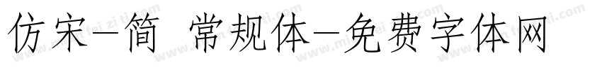 仿宋-简 常规体字体转换